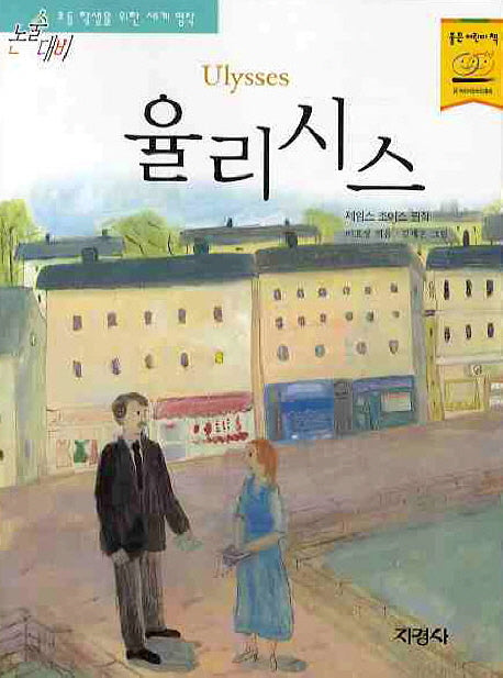 율리시스(논술대비세계명작 72)