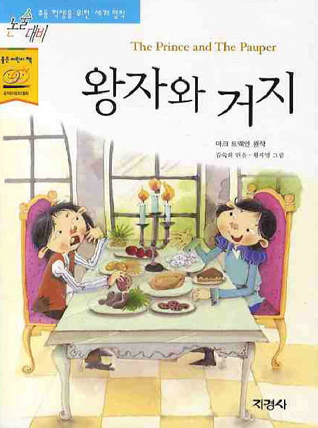 왕자와 거지(논술대비세계명작 73)