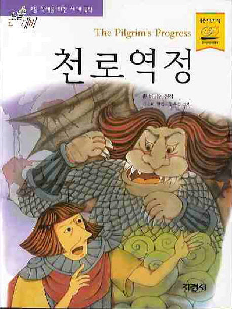 천로역정(논술대비 세계명작 74)