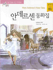 안데르센 동화집(논술대비 초등학생을 위한 세계명작 75)