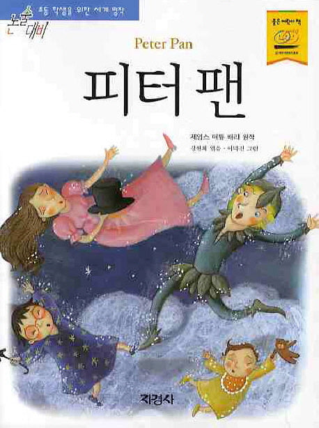 피터 팬(논술대비세계명작 76)