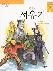 서유기(논술대비 세계명작)