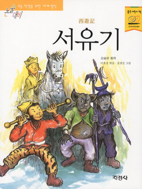 서유기(논술대비 세계명작)