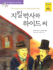 지킬박사와 하이드씨(논술대비 세게명작)