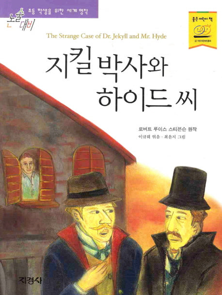 지킬박사와 하이드씨(논술대비 세게명작)