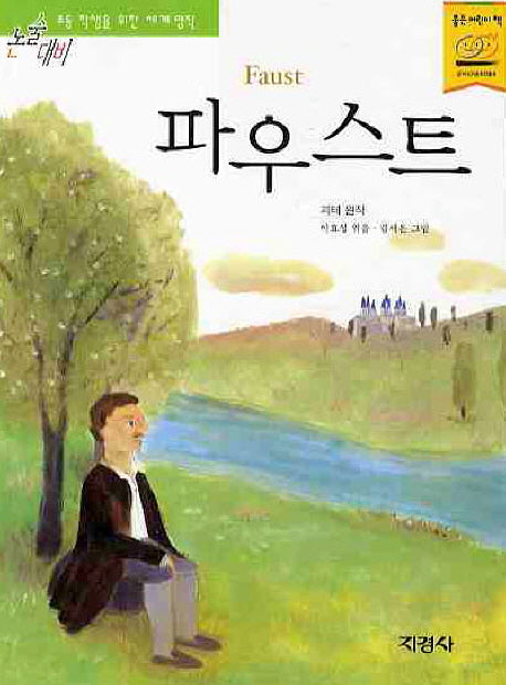파우스트(논술대비 세계명작 80)