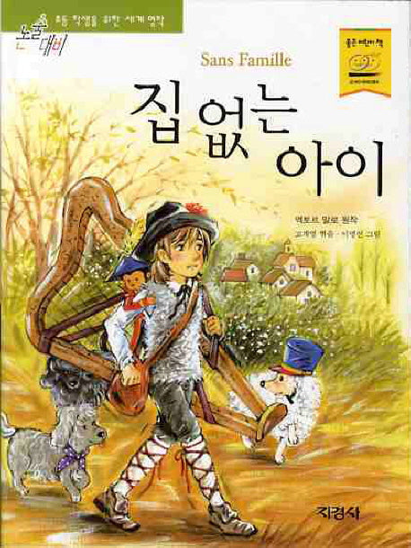 집 없는 아이(논술대비 초등학생을 위한 세계명작 81)