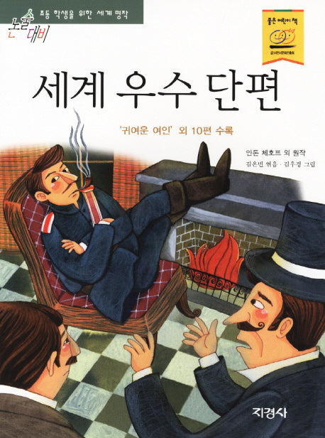 세계 우수 단편(귀여운 여인 외 10편)(논술대비 세계명작 83)