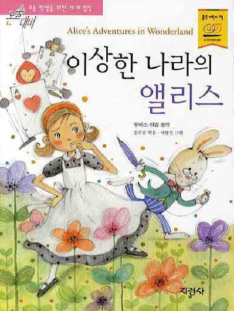 이상한 나라의 앨리스(논술대비 세계명작 87)