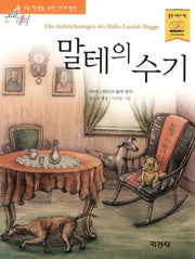 말테의 수기(논술대비 세계명작 88)