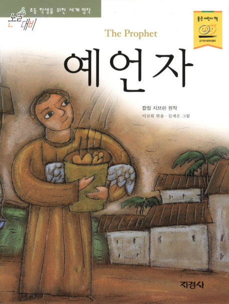 예언자(논술대비 세계명작 89)