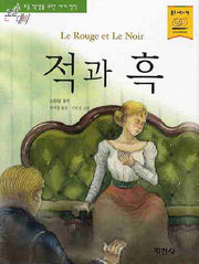 적과 흑(논술대비 세계명작)
