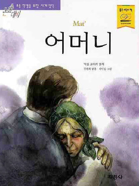 어머니(논술 대비 세계 명작 95)