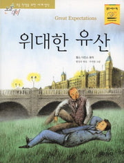위대한 유산(논술대비 초등학생을 위한 세계명작 97)