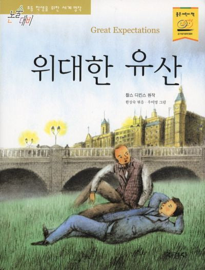 위대한 유산(논술대비 초등학생을 위한 세계명작 97)