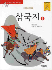 삼국지 1(논술대비 세계명작 98)