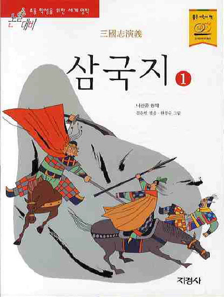 삼국지 1(논술대비 세계명작 98)