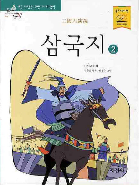 삼국지 2(논술대비 초등학생을 위한 세계명작 991)