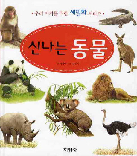 신나는 동물(우리 아기를 위한 세밀화 시리즈)(양장본 HardCover)