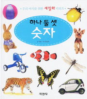 하나 둘 셋 숫자(우리 아기를 위한 세밀화 시리즈)