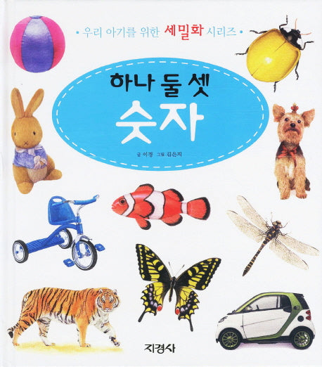 하나 둘 셋 숫자(우리 아기를 위한 세밀화 시리즈)