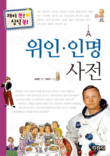 위인 인명 사전(재미 쏙 상식 쑥)