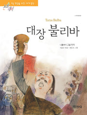 대장 불리바(논술대비 초등학생을 위한 세계명작 112)
