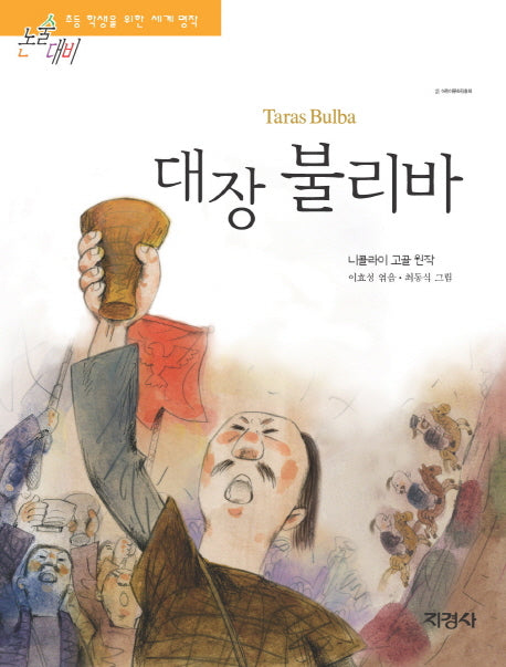 대장 불리바(논술대비 초등학생을 위한 세계명작 112)