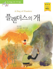 플랜더스의 개(논술대비 초등학생을 위한 세계명작 111)