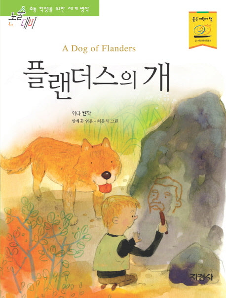 플랜더스의 개(논술대비 초등학생을 위한 세계명작 111)