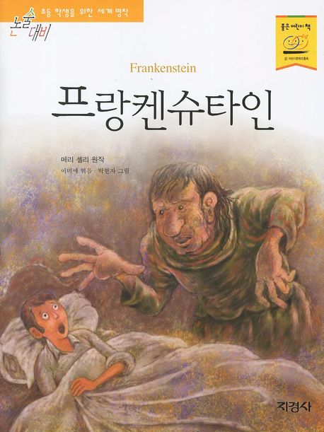 프랑켄슈타인(논술대비 초등학생을 위한 세계명작 103)