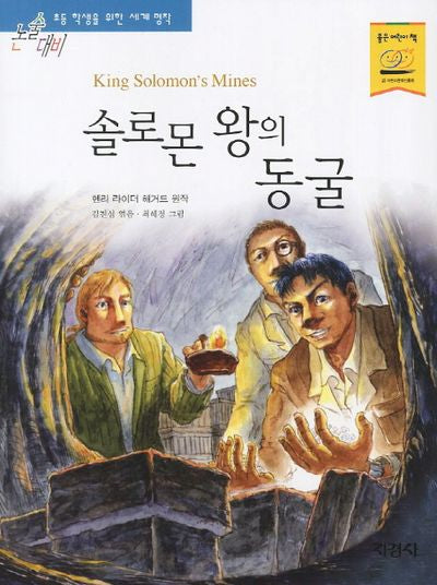 솔로몬 왕의 동굴(논술대비 초등학생을 위한 세계명작)