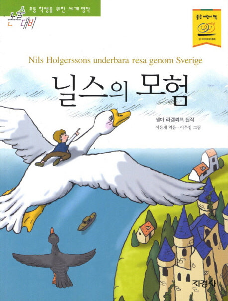 닐스의 모험(논술대비 초등학생을 위한 세계명작 115)
