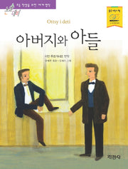 아버지와 아들(논술대비 초등학생을 위한 세계명작 109)