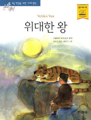 위대한 왕(논술대비 초등학생을 위한 세계명작)