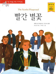 빨간 별꽃(논술대비 초등학생을 위한 세계명작)