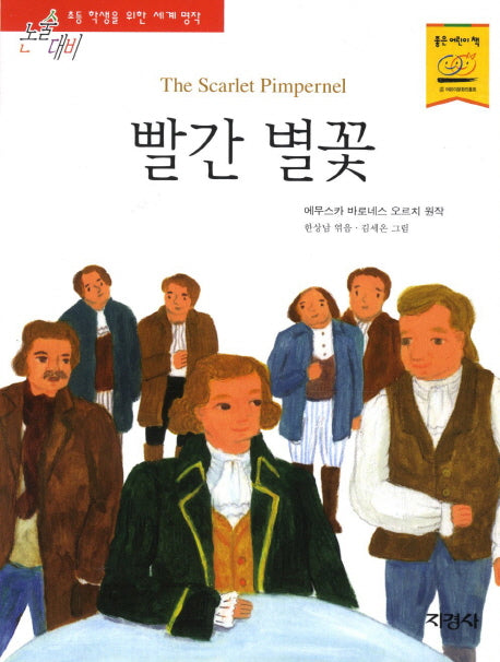 빨간 별꽃(논술대비 초등학생을 위한 세계명작)