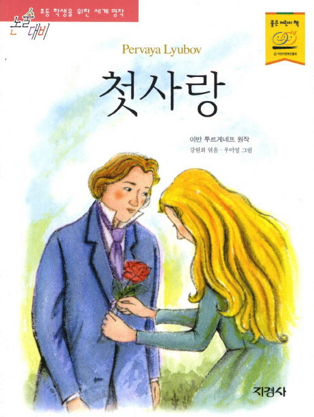 첫사랑(논술대비 초등학생을 위한 세계명작 114)