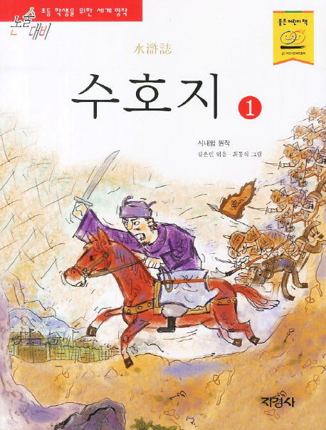 수호지 1(논술대비 초등학생을 위한 세계명작)