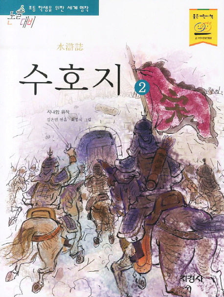 수호지 2(논술대비 초등학생을 위한 세계명작)