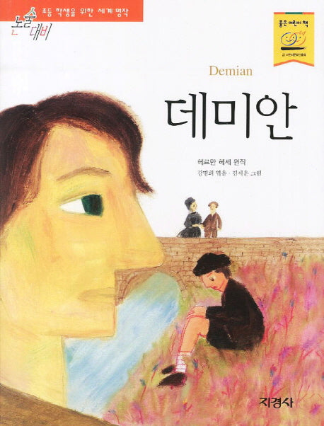 데미안(논술대비 초등학생을 위한 세계명작)