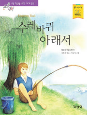 수레바퀴 아래서(논술대비 초등학생을 위한 세계명작 118)