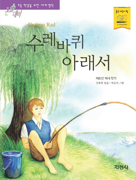 수레바퀴 아래서(논술대비 초등학생을 위한 세계명작 118)