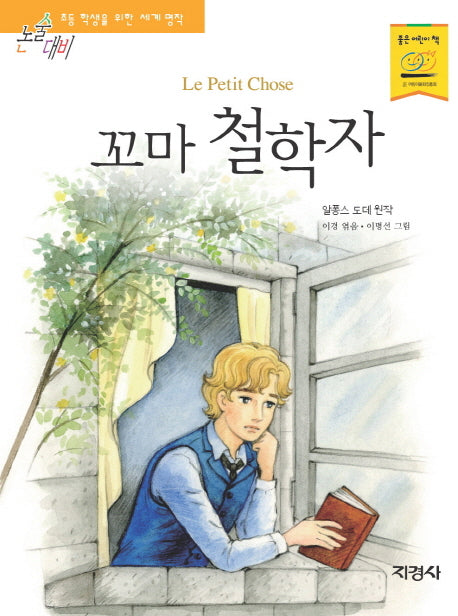 꼬마 철학자(논술대비 초등학생을 위한 세계명작 120)