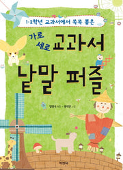 교과서 낱말 퍼즐(가로 세로)
