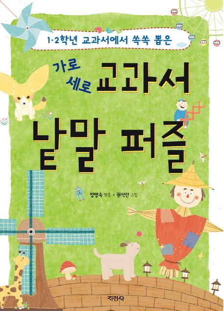 교과서 낱말 퍼즐(가로 세로)