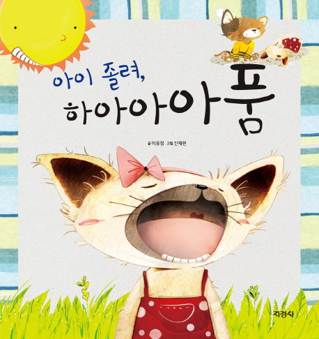아이 졸려 하아아아품(양장본 HardCover)