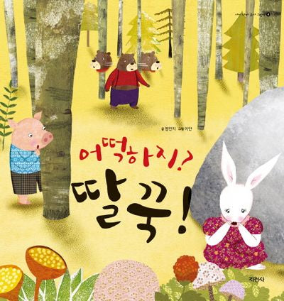 어떡하지 딸꾹(아이 나라 유아 그림책 3)(양장본 HardCover)