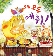 모두 모두 에취!(아이 나라 유아 그림책 5)(양장본 HardCover)