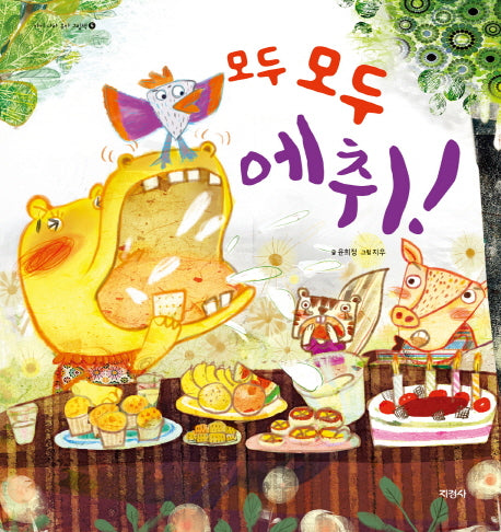 모두 모두 에취!(아이 나라 유아 그림책 5)(양장본 HardCover)